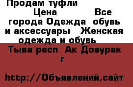 Продам туфли Francesco Donni › Цена ­ 1 000 - Все города Одежда, обувь и аксессуары » Женская одежда и обувь   . Тыва респ.,Ак-Довурак г.